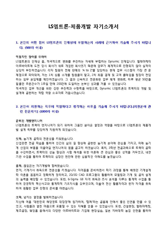 LS엠트론 제품개발 자기소개서 미리보기