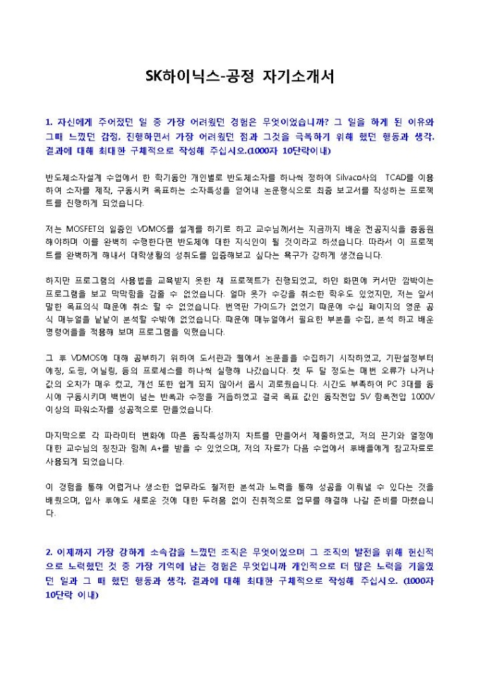 SK하이닉스 공정 자기소개서 미리보기