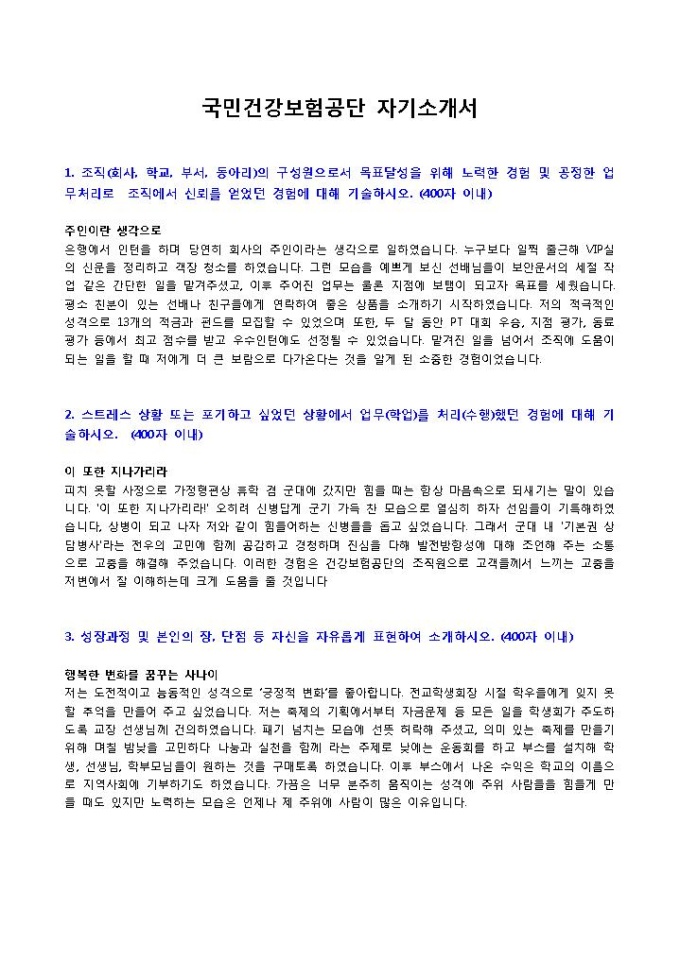 국민건강보험공단1 자기소개서 미리보기