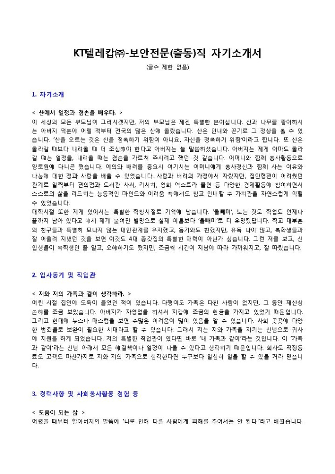 KT텔레캅㈜ 보안전문직 자기소개서 미리보기