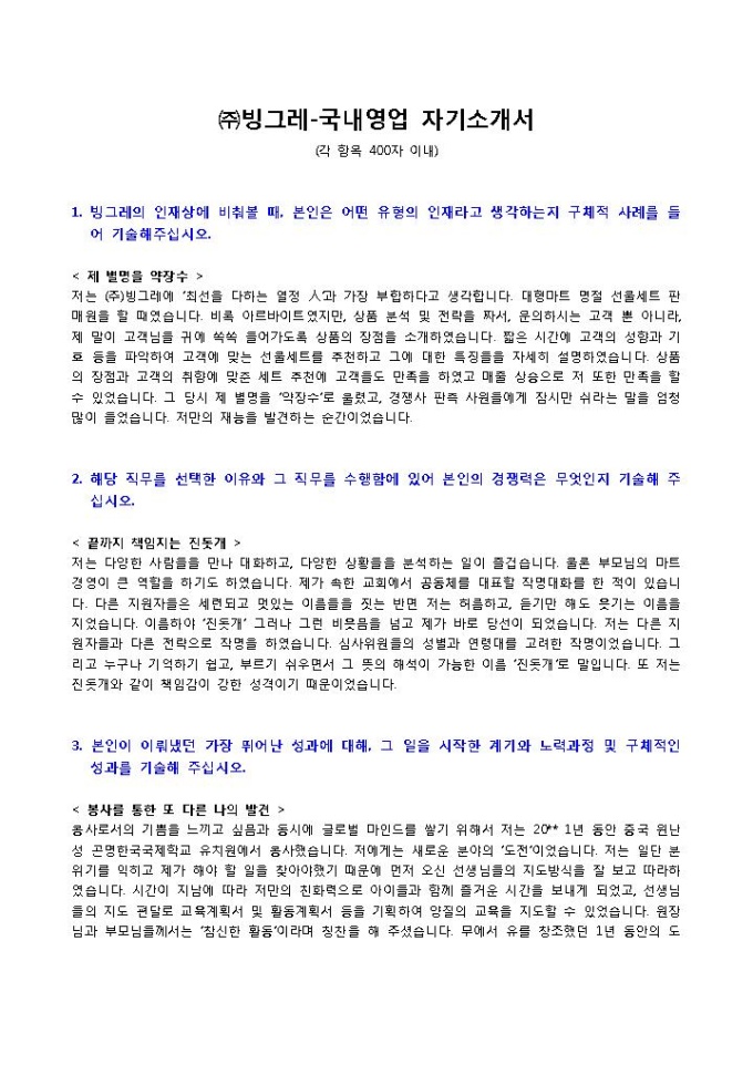 ㈜빙그레 국내영업 자기소개서 미리보기