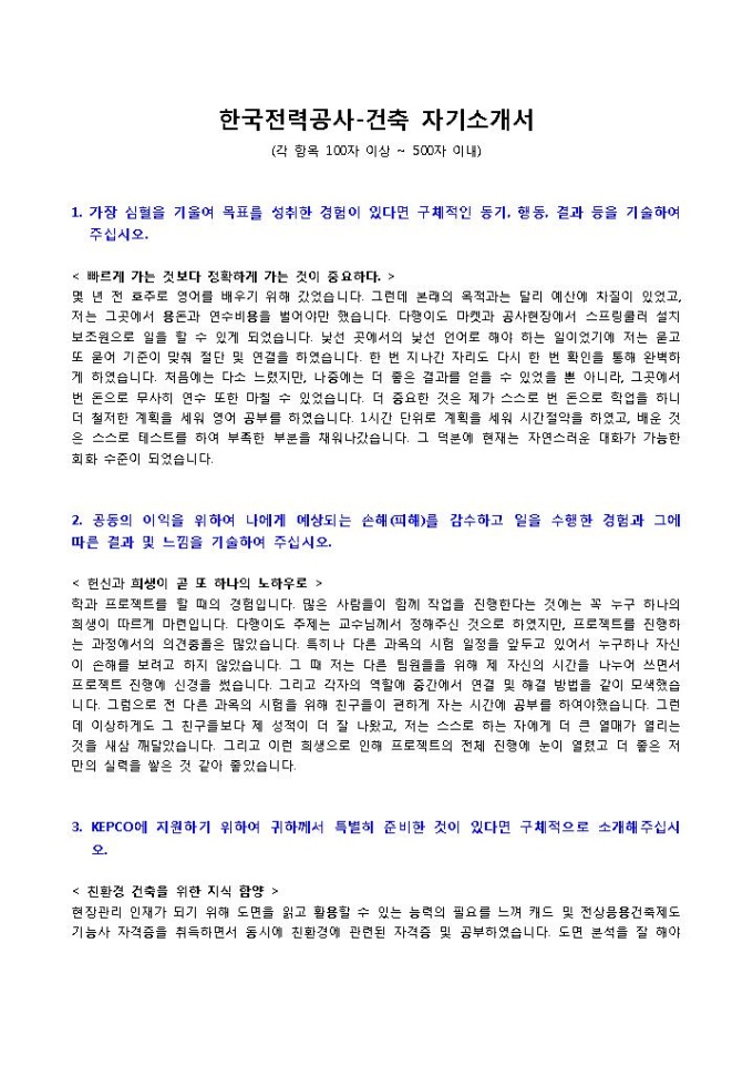 한국전력공사 건축 자기소개서 미리보기
