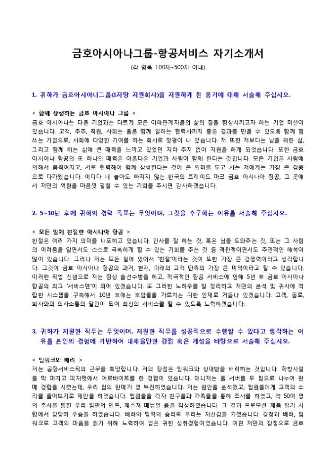 금호아시아나그룹 항공서비스 자기소개서 미리보기