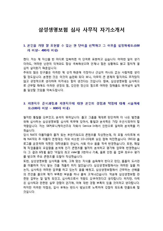삼성생명보험 심사 사무직 자기소개서 미리보기