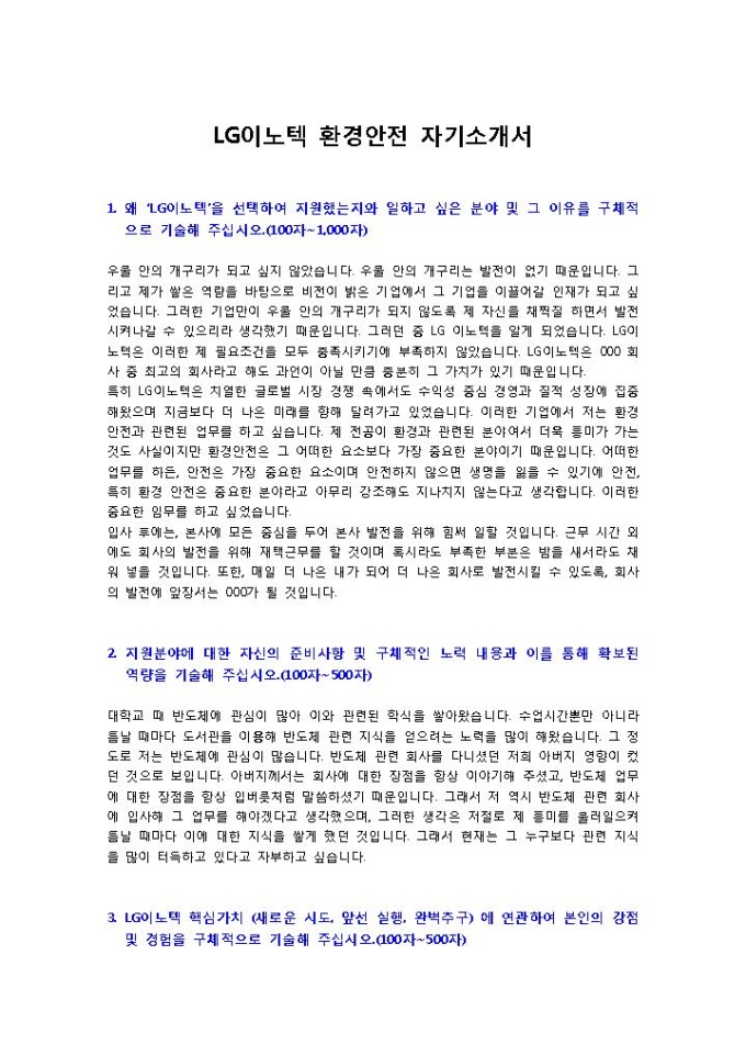 LG이노텍 환경안전 자기소개서 미리보기
