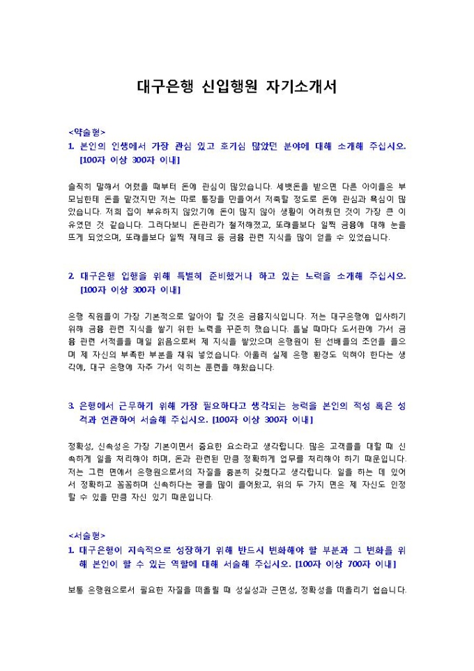 대구은행 신입행원 자기소개서 미리보기