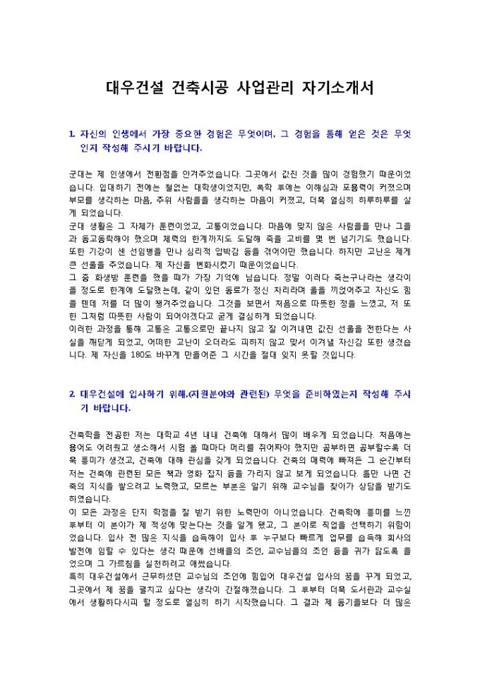 대우건설 건축시공 사업관리 자기소개서 미리보기