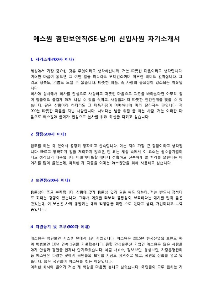 에스원 첨단보안직(SE-남,여) 신입사원 자기소개서 미리보기