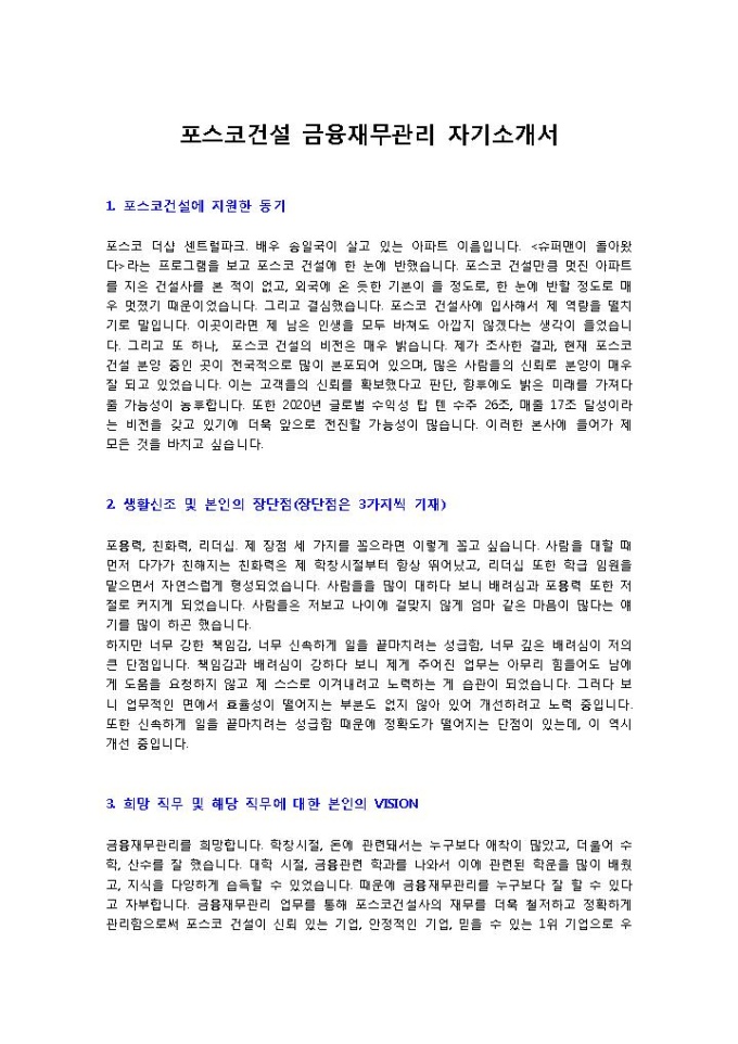 포스코건설 금융재무관리 자기소개서 미리보기