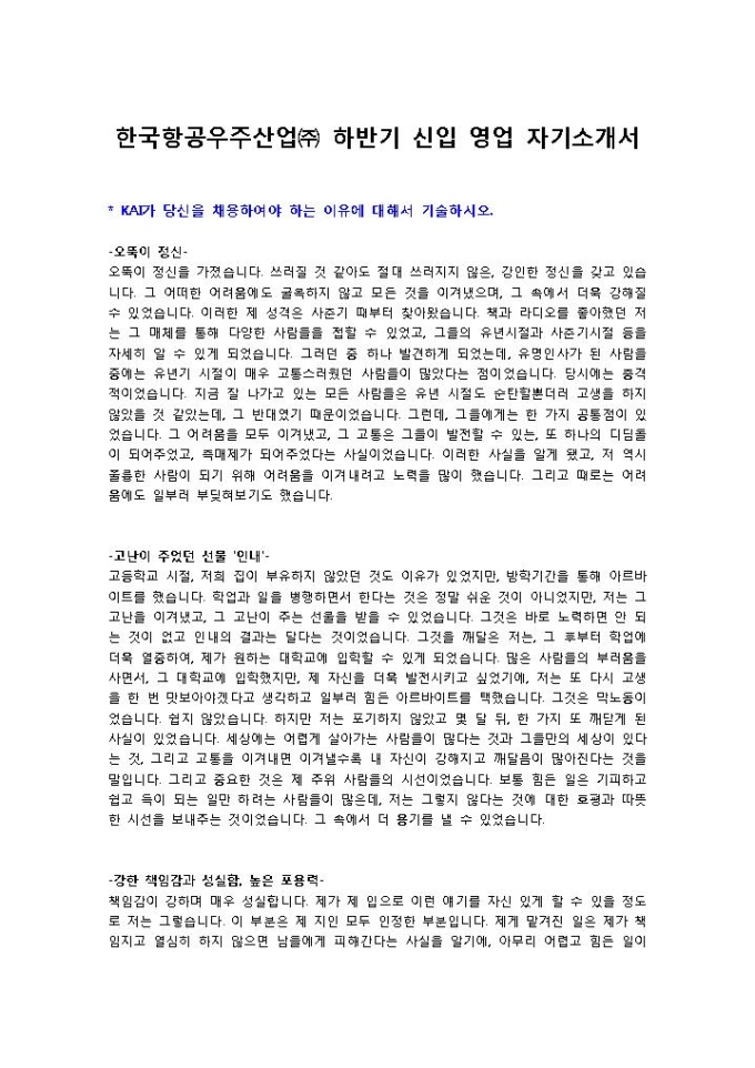 한국항공우주산업㈜ 하반기 신입 영업 자기소개서 미리보기