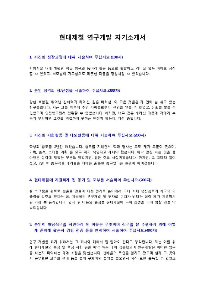 현대제철 연구개발 자기소개서1 미리보기