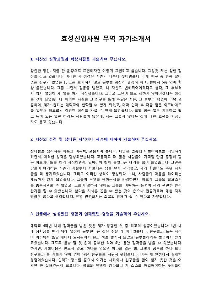 효성신입사원 무역 자기소개서 미리보기