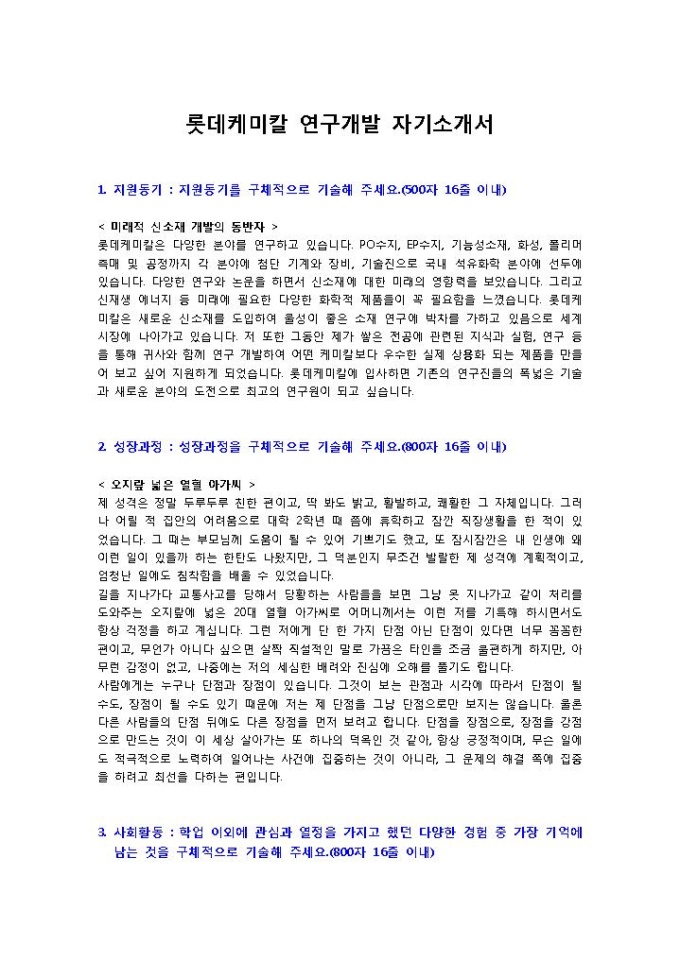 롯데케미칼 연구개발 자기소개서 미리보기