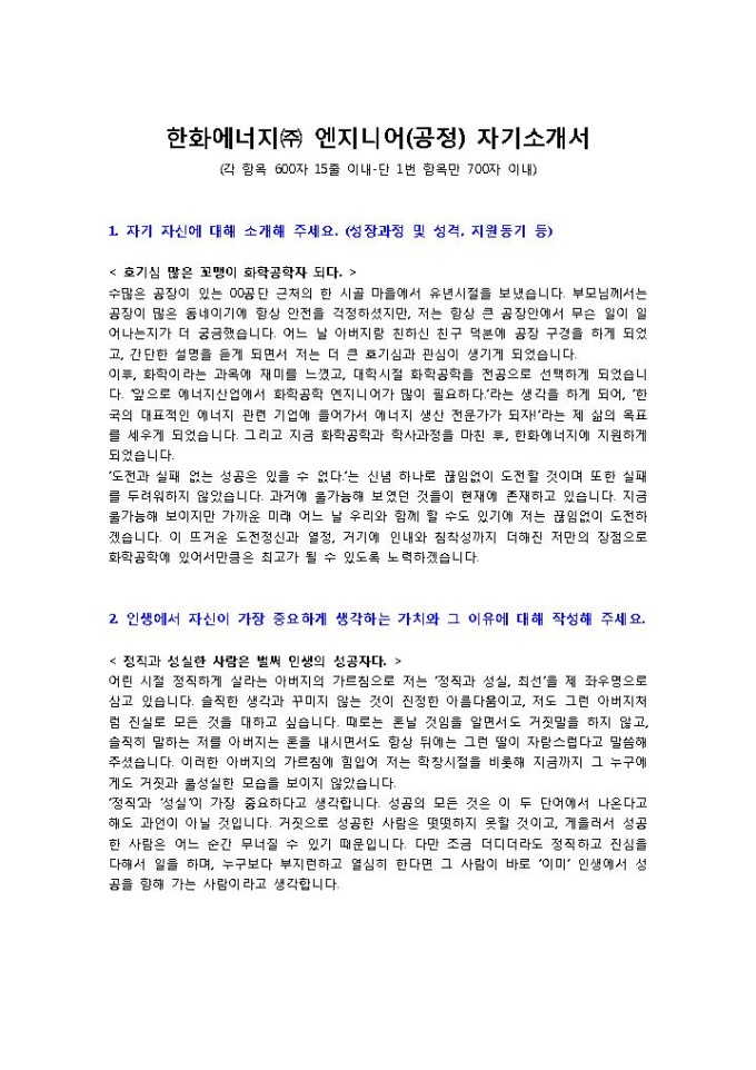 한화에너지㈜ 엔지니어(공정) 자기소개서 미리보기