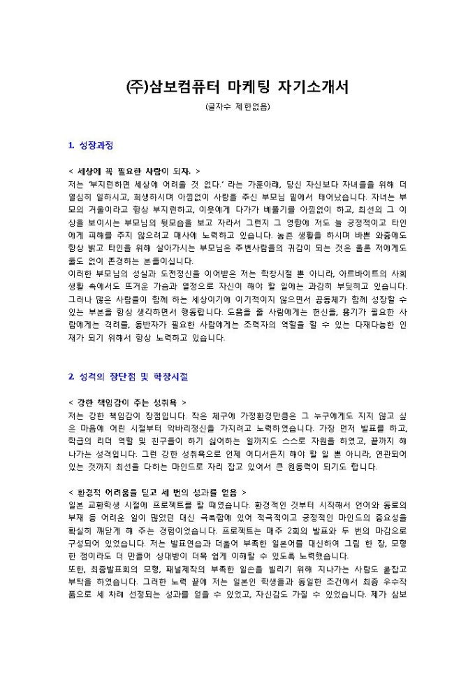 (주)삼보컴퓨터 마케팅 자기소개서 미리보기