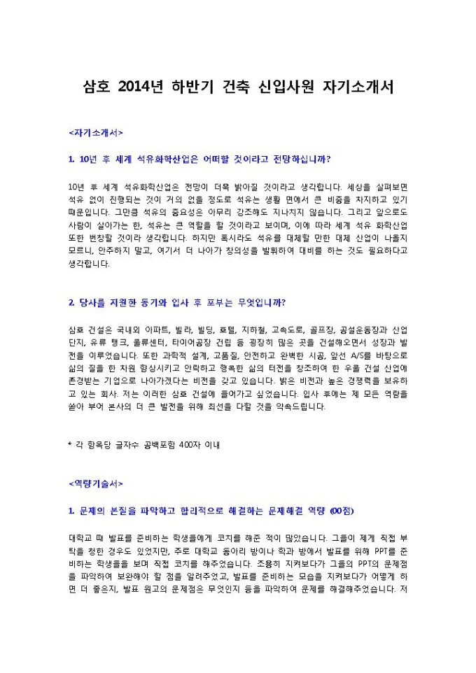 삼호 2014년 하반기 건축 신입사원 자기소개서 미리보기