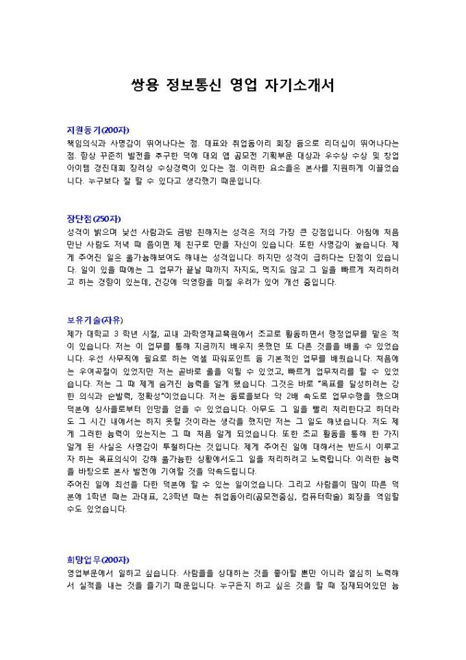 쌍용 정보통신 영업 자기소개서 미리보기