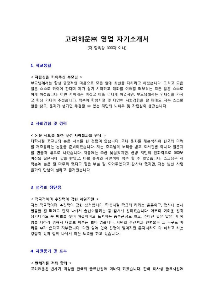 고려해운㈜ 영업 자기소개서 미리보기