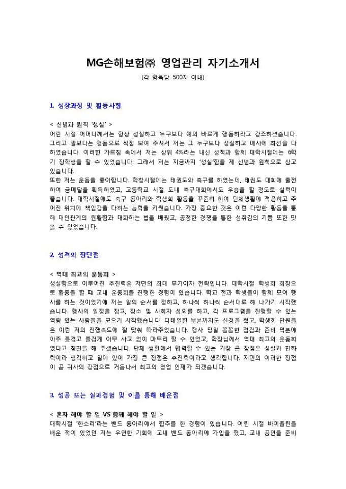 MG손해보험㈜ 영업관리 자기소개서 미리보기