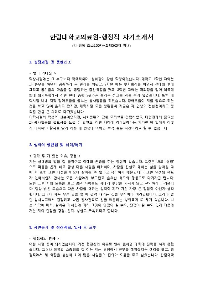 한림대학교의료원-행정직 자기소개서 미리보기