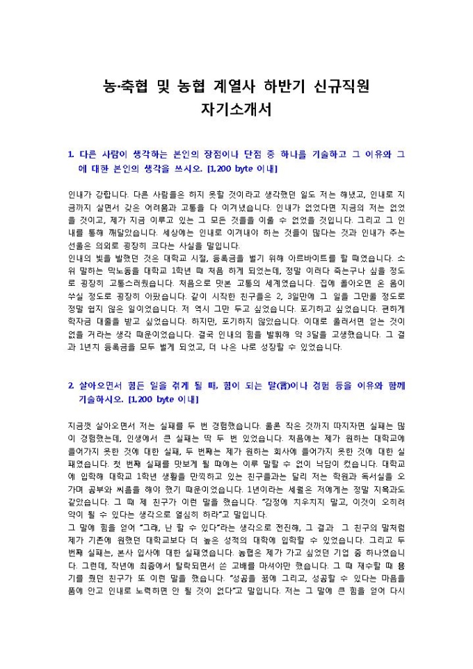 농·축협 및 농협 계열사 하반기 신규직원 자기소개서 미리보기
