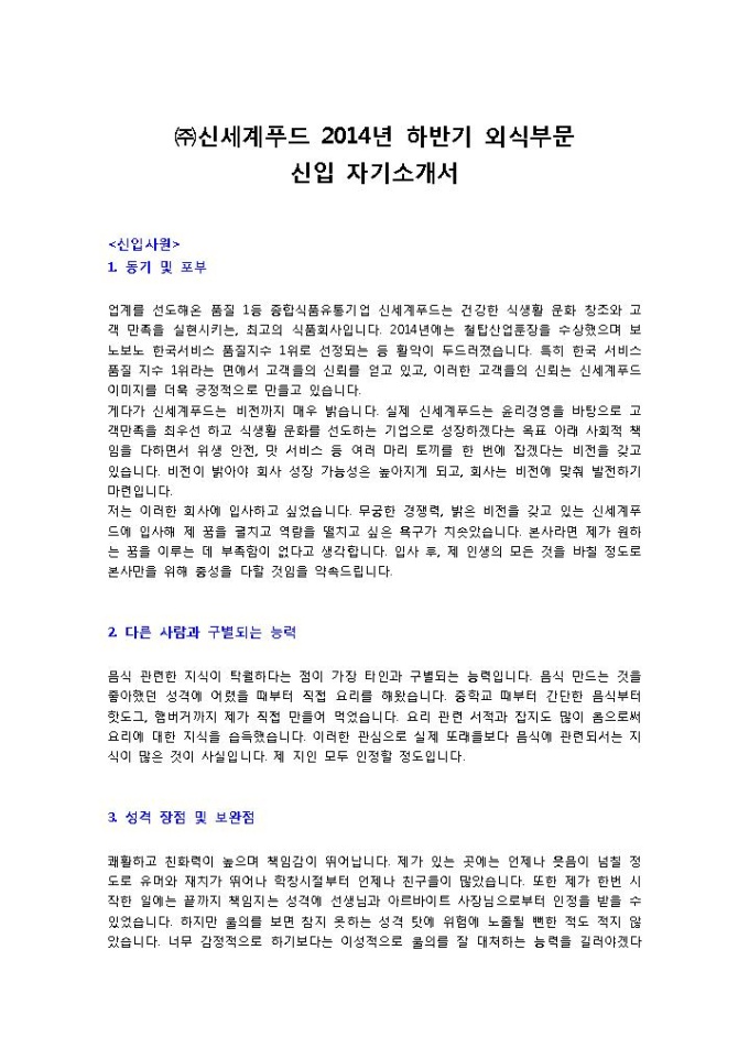 ㈜신세계푸드 2014년 하반기 외식부문 신입 자기소개서 미리보기