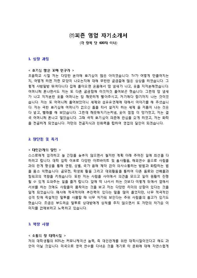 ㈜피죤 영업 자기소개서 미리보기