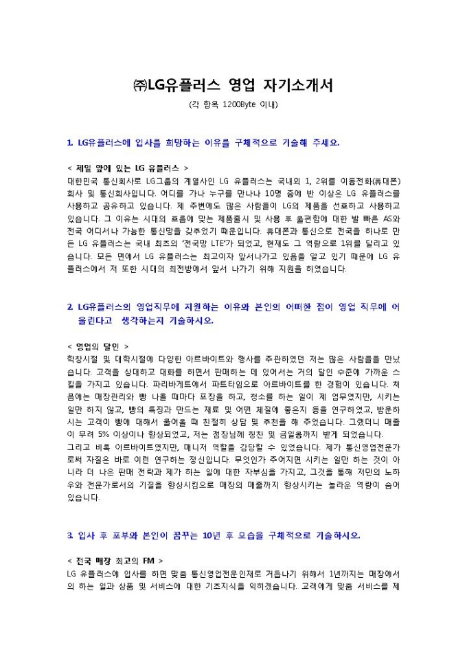 ㈜LG유플러스 영업 자기소개서 미리보기