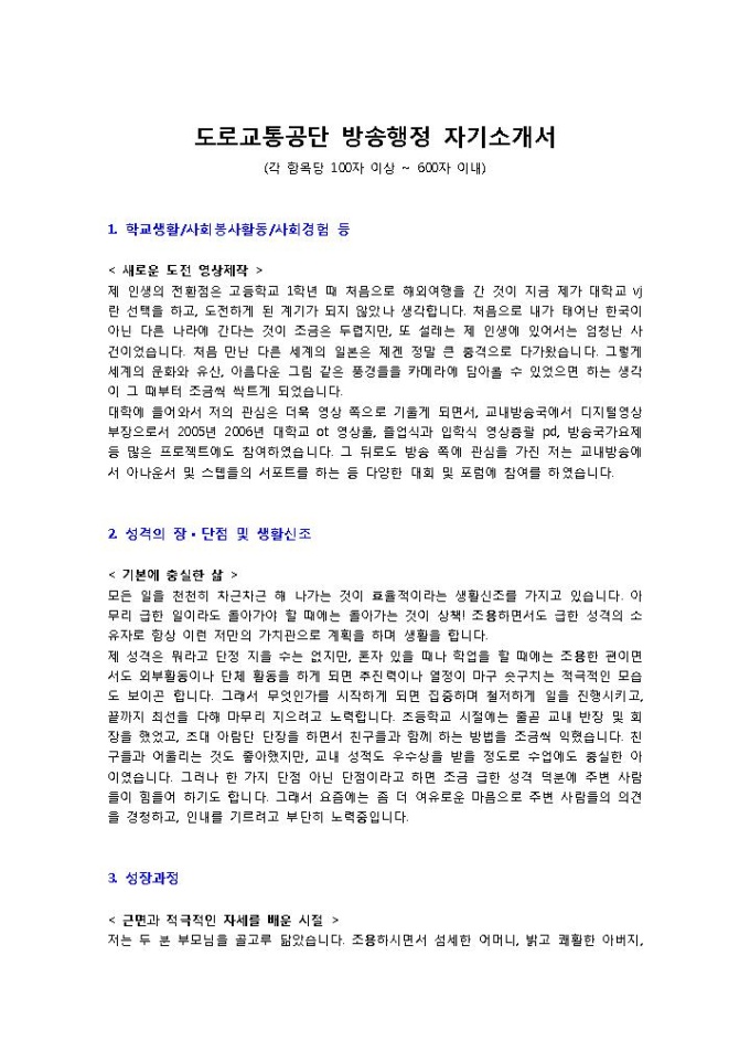도로교통공단 방송행정 자기소개서 미리보기
