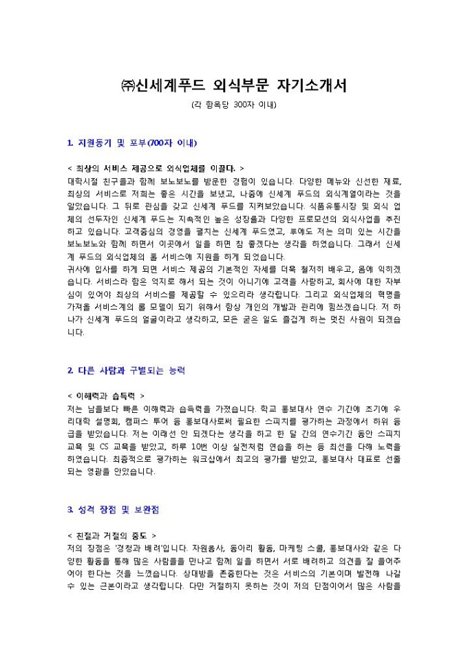 ㈜신세계푸드 외식부문 자기소개서 미리보기