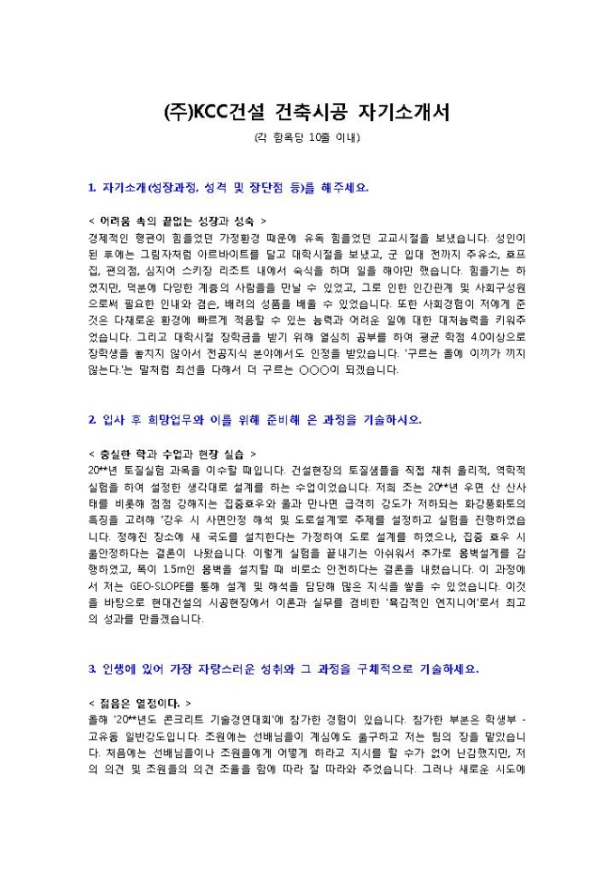 (주)KCC건설 건축시공 자기소개서 미리보기