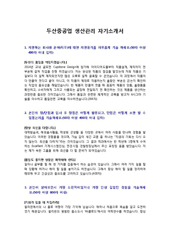 두산중공업 생산관리 자기소개서 미리보기