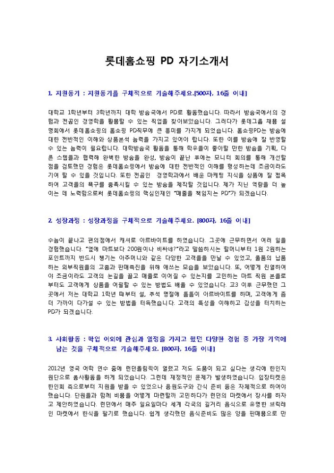 롯데홈쇼핑 PD 자기소개서 미리보기