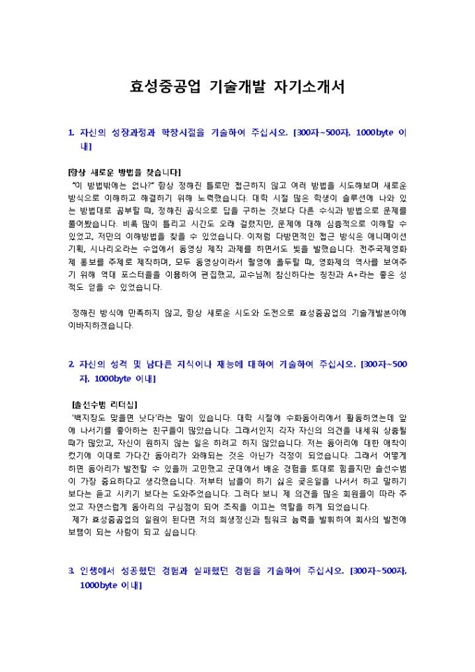 효성중공업 기술개발 자기소개서 미리보기