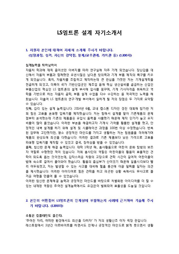 LS엠트론 설계 자기소개서 미리보기
