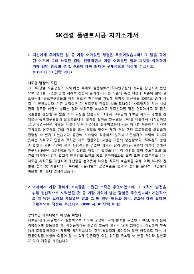 SK건설 플랜트시공 자기소개서 미리보기