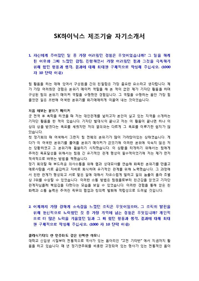 SK하이닉스 제조기술 자기소개서 미리보기