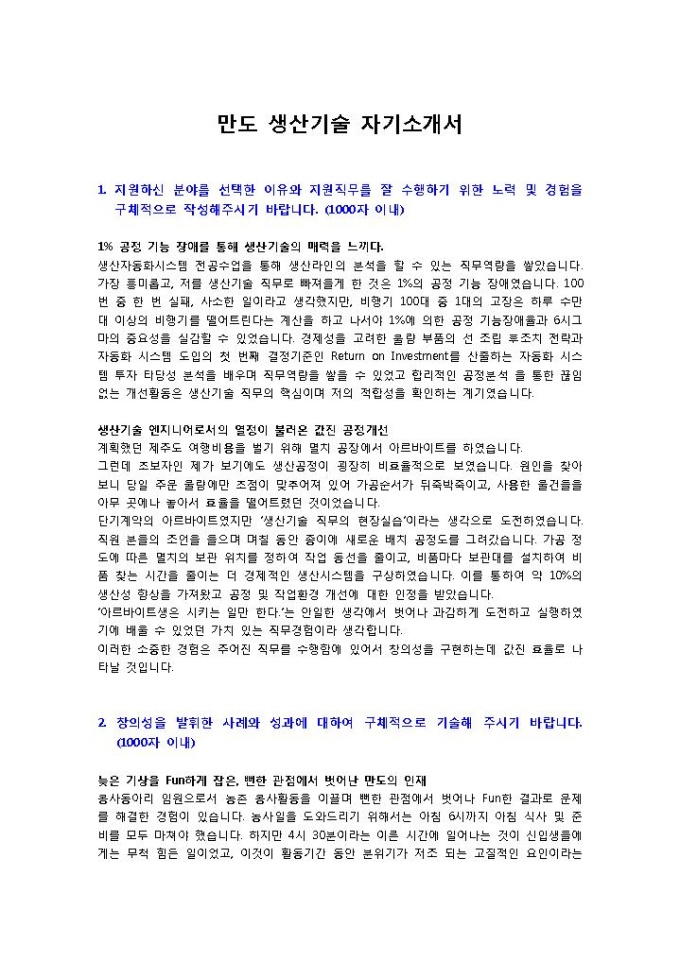 만도 생산기술 자기소개서 미리보기