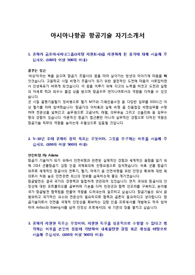 아시아나항공 항공기술 자기소개서 미리보기