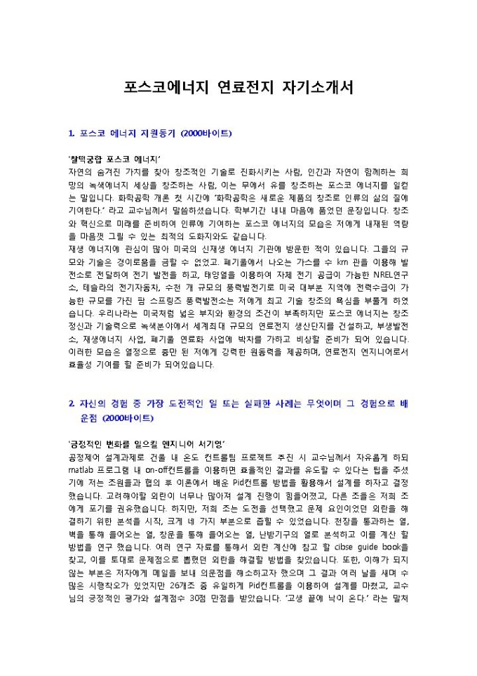 포스코에너지 연료전지 자기소개서 미리보기