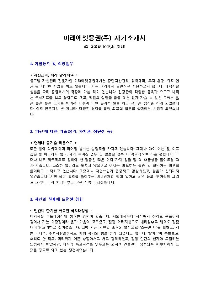 미래에셋증권 자기소개서 미리보기