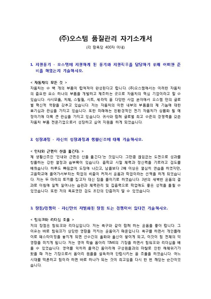 ㈜오스템 품질관리 자기소개서 미리보기