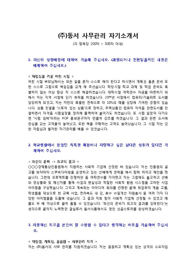 ㈜동서 사무관리 자기소개서 미리보기