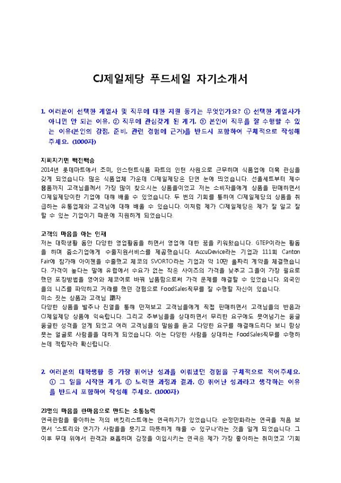 CJ제일제당 푸드세일 자기소개서 미리보기