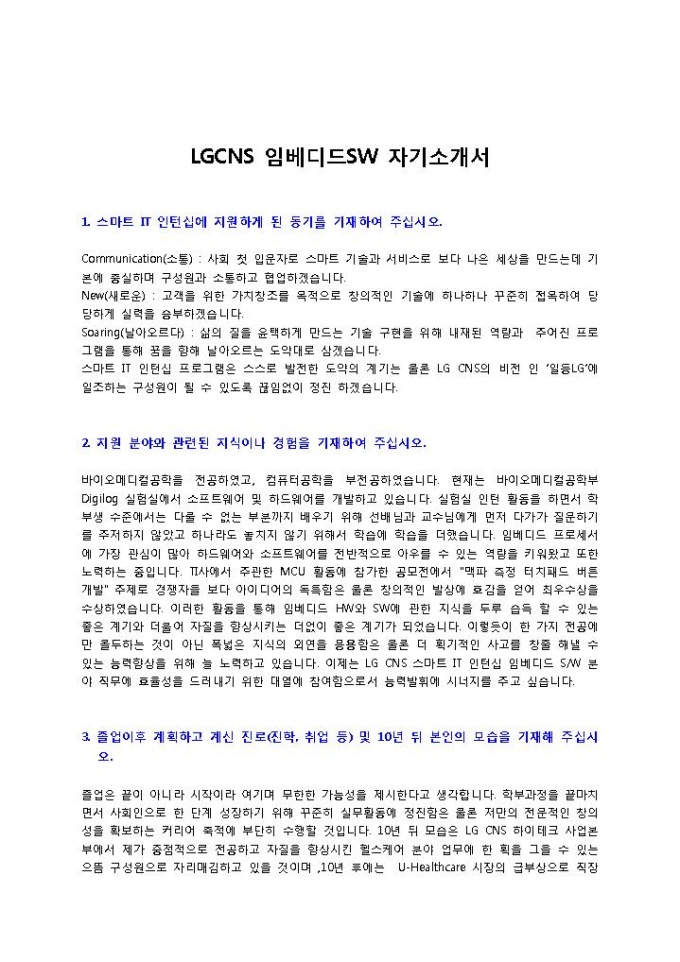 LGCNS 임베디드SW 자기소개서 미리보기
