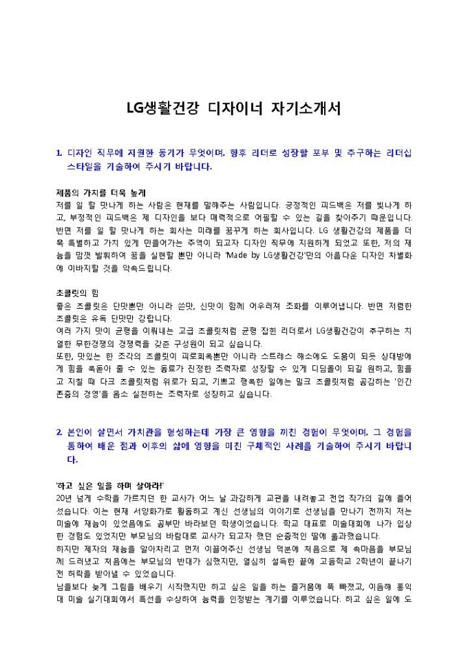 LG생활건강 디자이너 자기소개서 미리보기