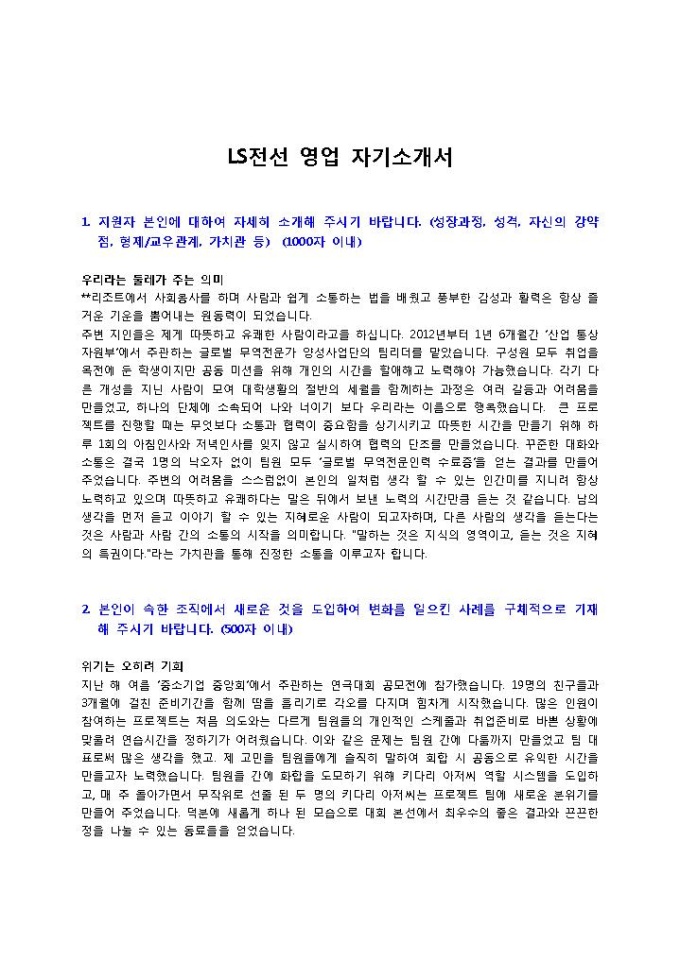 LS전선 영업 자기소개서 미리보기