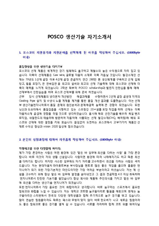 POSCO 생산기술 자기소개서 미리보기