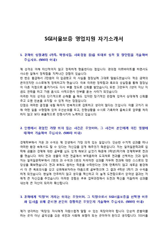 SGI서울보증 영업지원 자기소개서 미리보기
