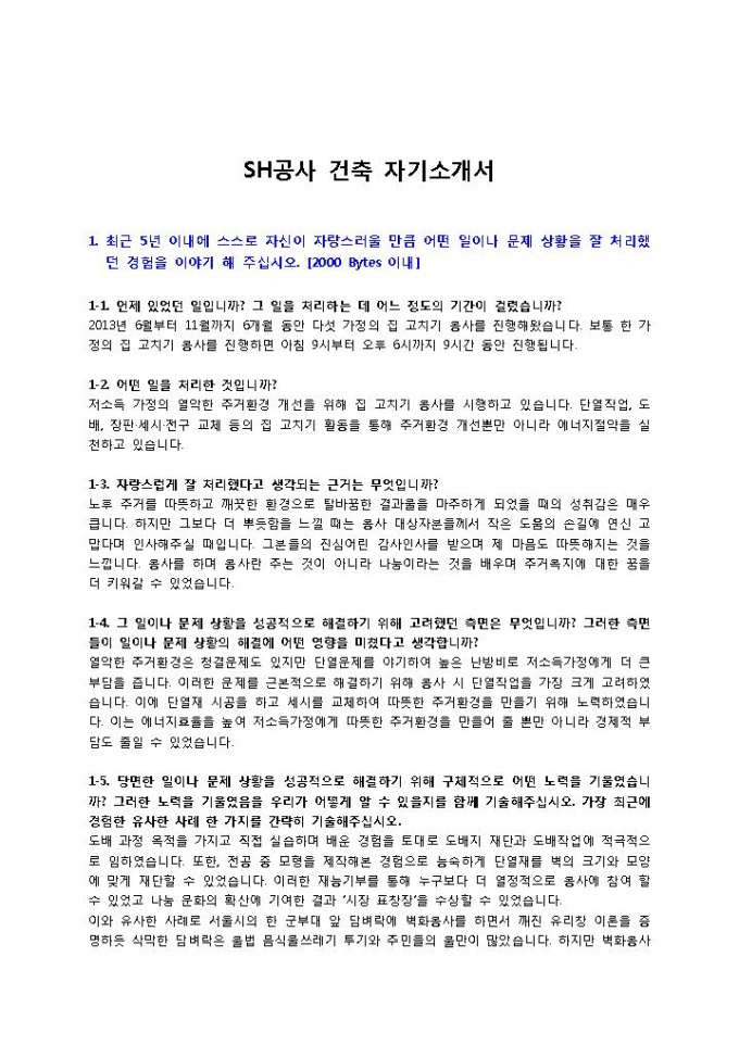 SH공사 건축 자기소개서 미리보기